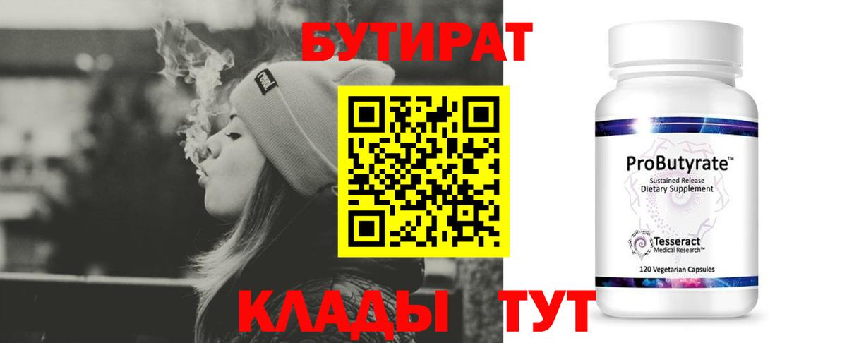Мурманск  БУТИРАТ  Вход с VPN  Бутират 99% 