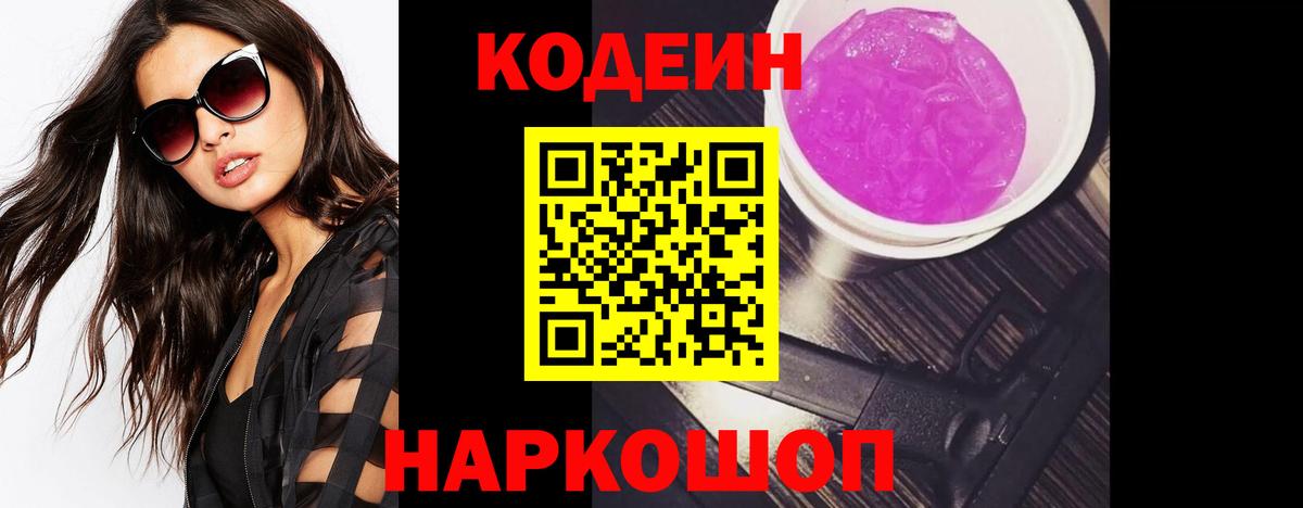 Кодеиновый сироп Lean Purple Drank  Codein Purple Drank  Вход с VPN  Мурманск 
